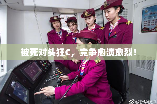 被死对头狂C，竞争愈演愈烈！