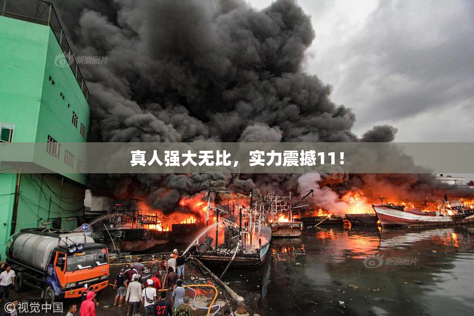 真人强大无比，实力震撼11！