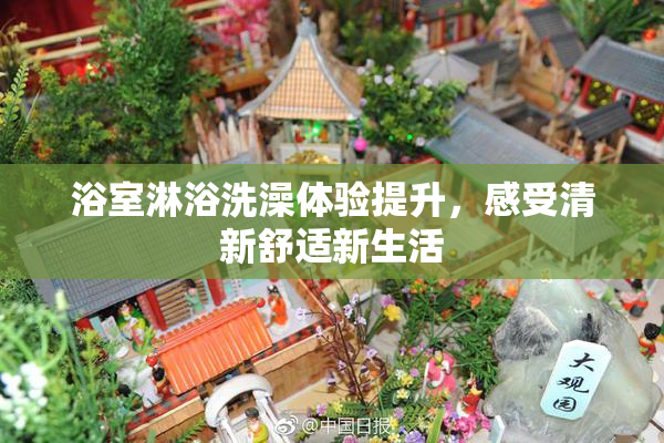 浴室淋浴洗澡体验提升，感受清新舒适新生活