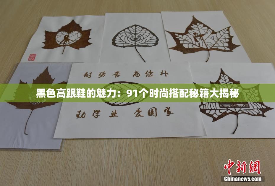 黑色高跟鞋的魅力：91个时尚搭配秘籍大揭秘