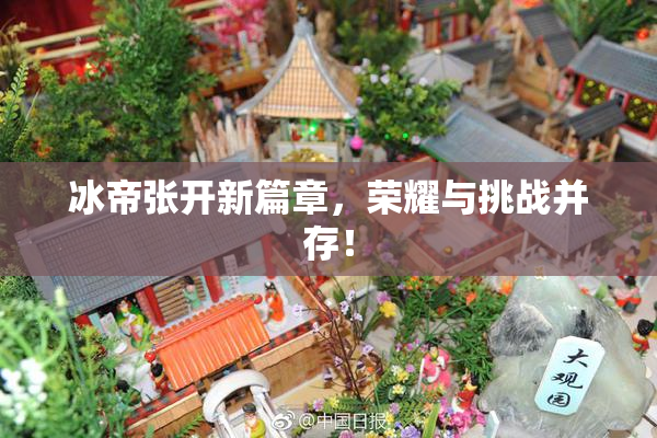 冰帝张开新篇章，荣耀与挑战并存！