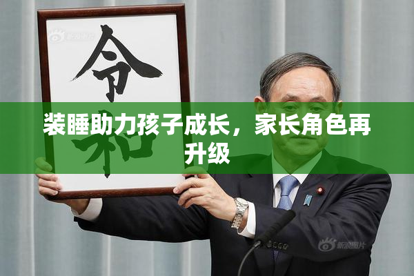 装睡助力孩子成长，家长角色再升级