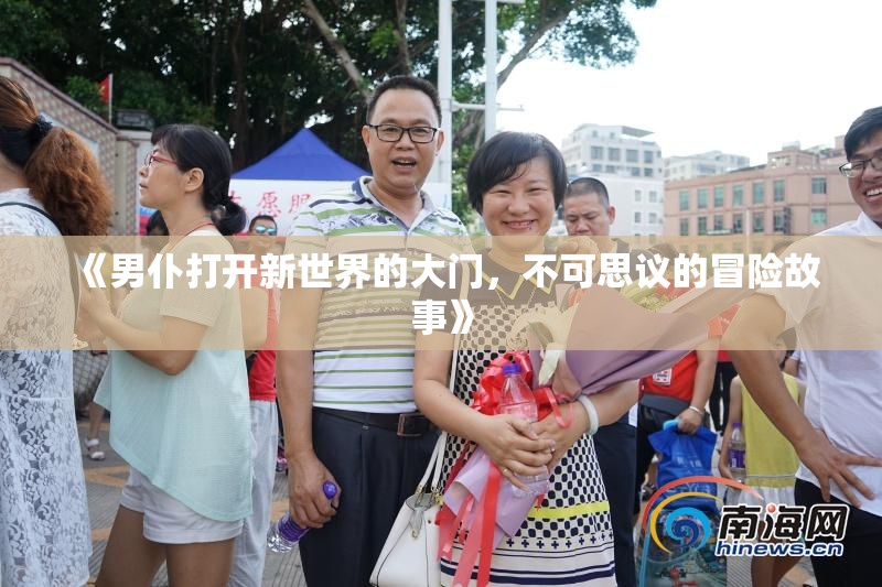 《男仆打开新世界的大门，不可思议的冒险故事》