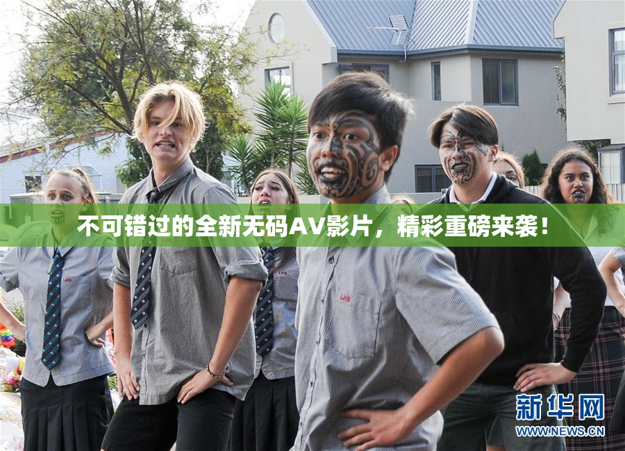 不可错过的全新无码AV影片，精彩重磅来袭！