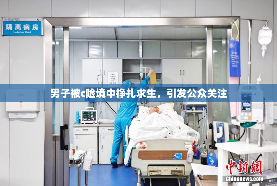 男子被c险境中挣扎求生，引发公众关注