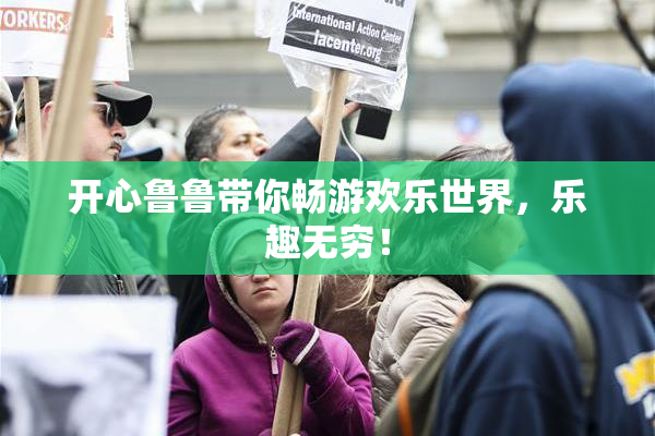 开心鲁鲁带你畅游欢乐世界，乐趣无穷！