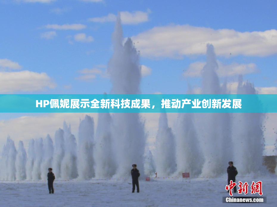 HP佩妮展示全新科技成果，推动产业创新发展