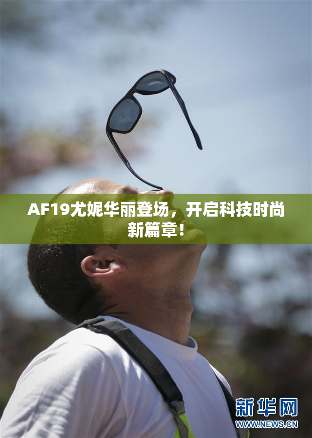 AF19尤妮华丽登场，开启科技时尚新篇章！