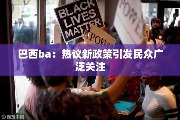 巴西ba：热议新政策引发民众广泛关注