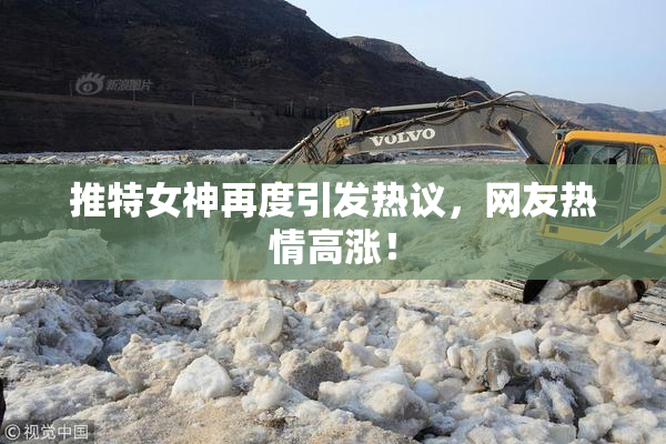 推特女神再度引发热议，网友热情高涨！