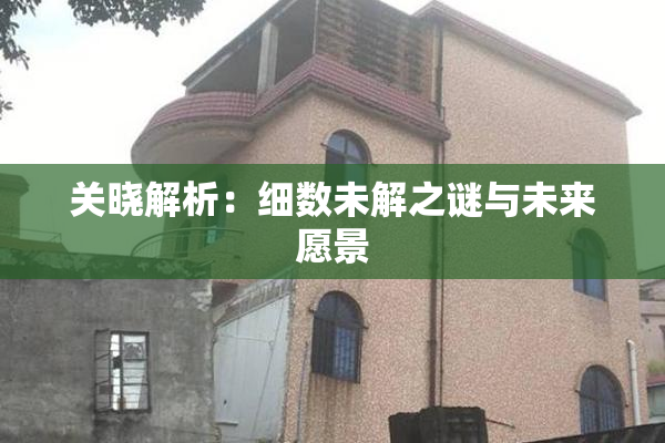 关晓解析：细数未解之谜与未来愿景
