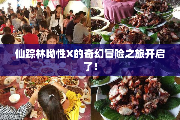 仙踪林呦性X的奇幻冒险之旅开启了！