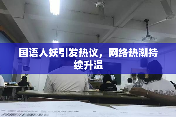 国语人妖引发热议，网络热潮持续升温