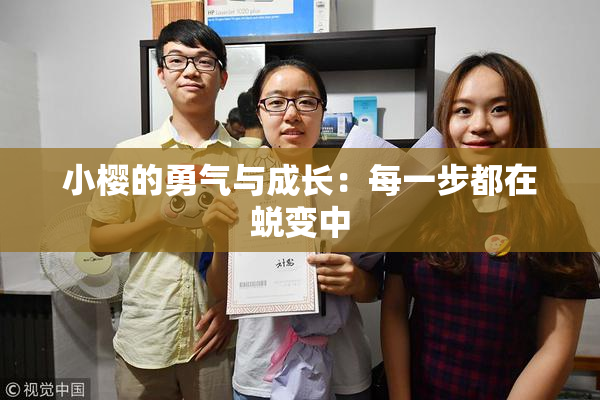 小樱的勇气与成长：每一步都在蜕变中