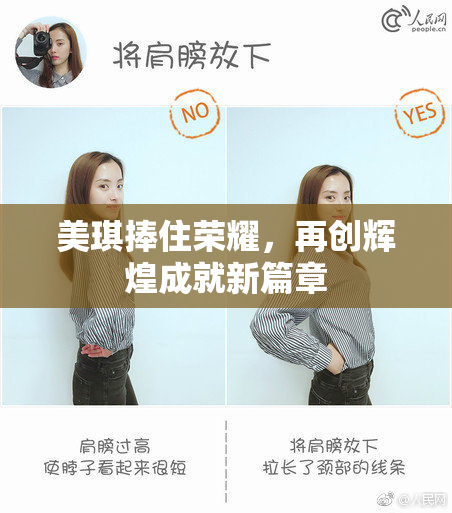 美琪捧住荣耀，再创辉煌成就新篇章