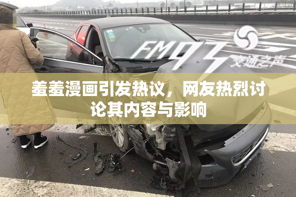 羞羞漫画引发热议，网友热烈讨论其内容与影响