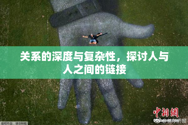 关系的深度与复杂性，探讨人与人之间的链接