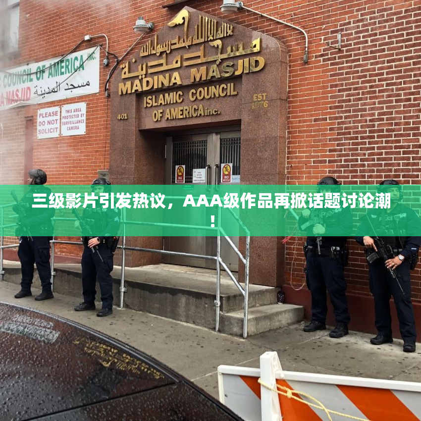 三级影片引发热议，AAA级作品再掀话题讨论潮！