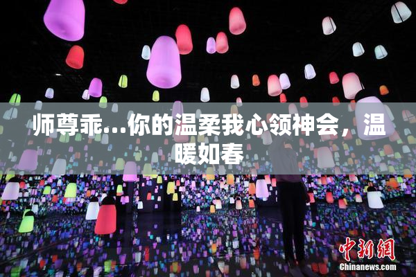 师尊乖…你的温柔我心领神会，温暖如春