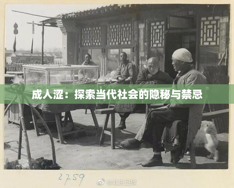 成人涩：探索当代社会的隐秘与禁忌