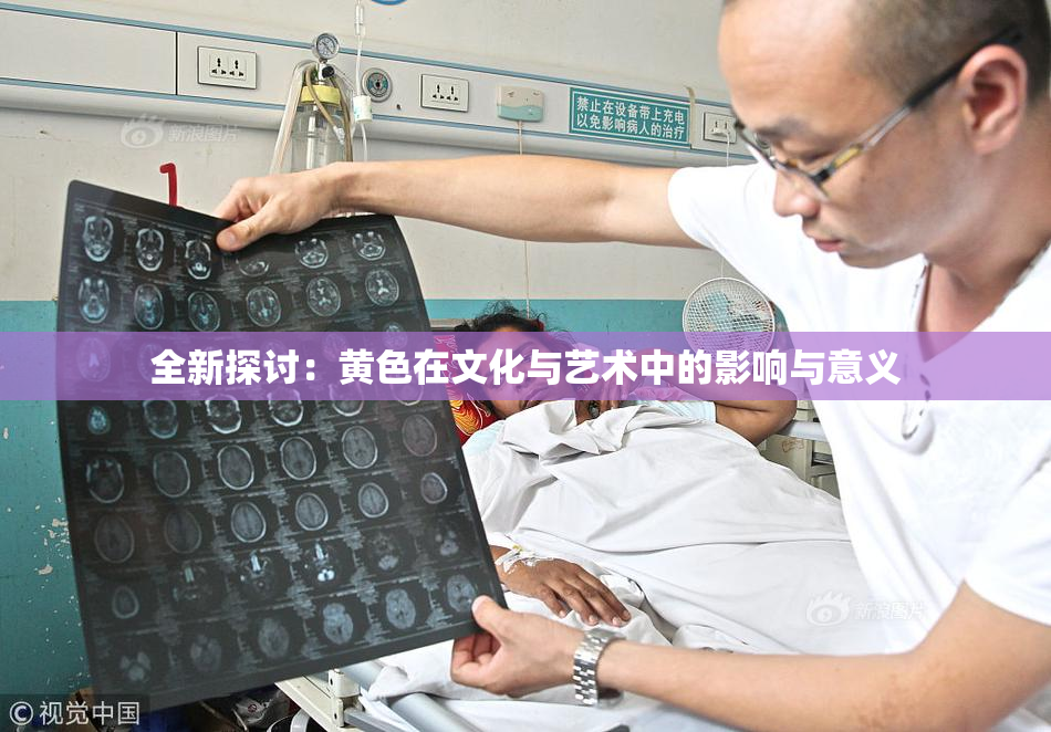 全新探讨：黄色在文化与艺术中的影响与意义