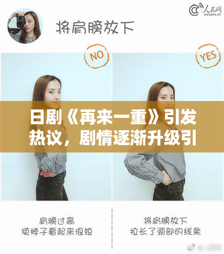 日剧《再来一重》引发热议，剧情逐渐升级引人关注