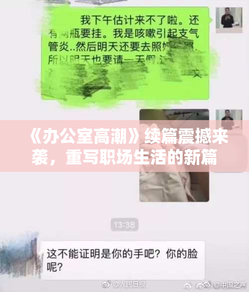 《办公室高潮》续篇震撼来袭，重写职场生活的新篇章！