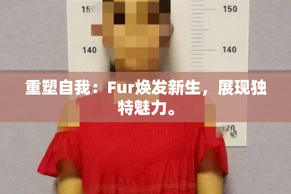 重塑自我：Fur焕发新生，展现独特魅力。