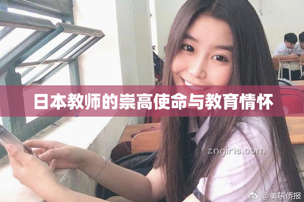 日本教师的崇高使命与教育情怀