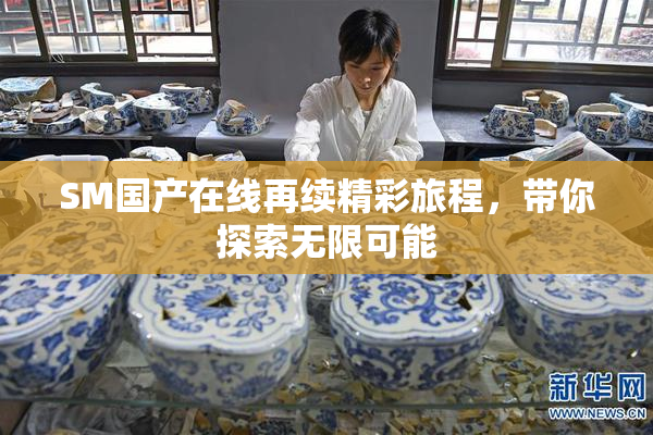 SM国产在线再续精彩旅程，带你探索无限可能
