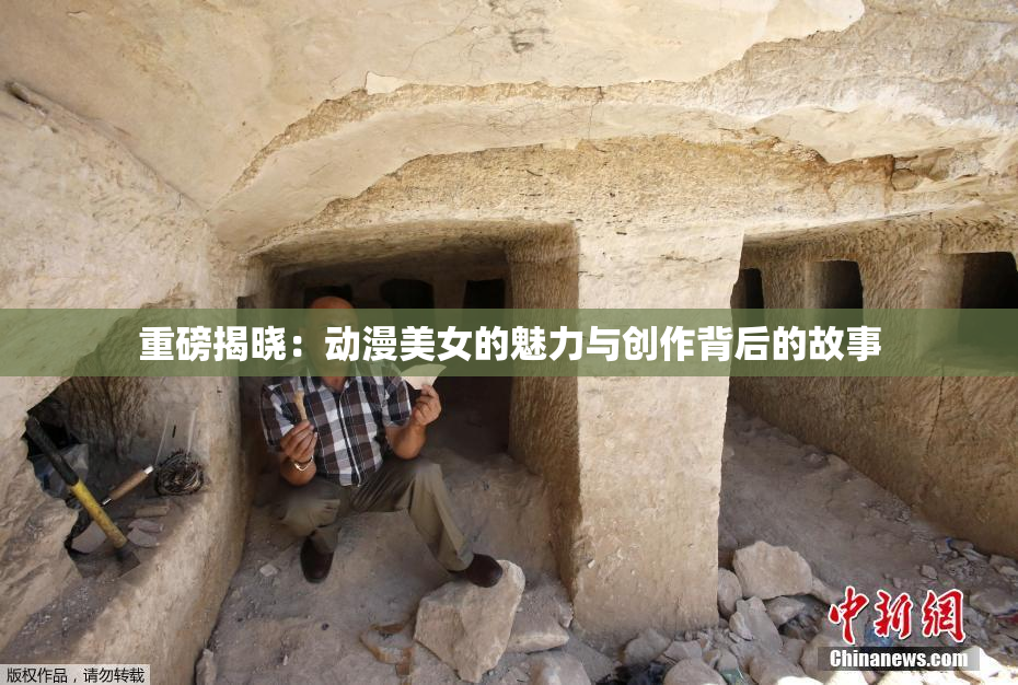 重磅揭晓：动漫美女的魅力与创作背后的故事