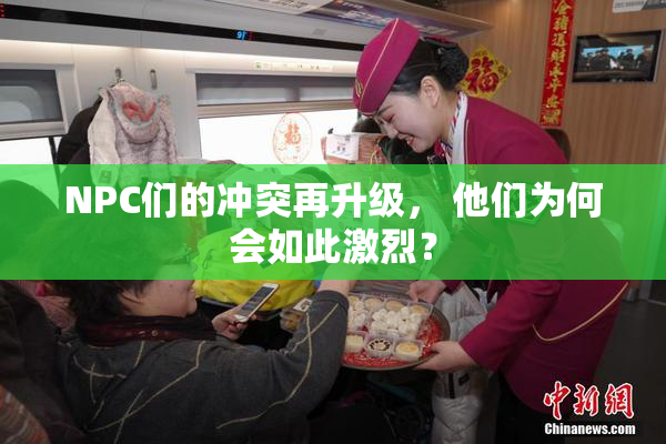 NPC们的冲突再升级， 他们为何会如此激烈？
