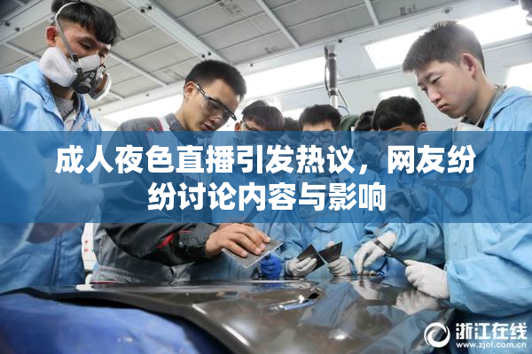 成人夜色直播引发热议，网友纷纷讨论内容与影响
