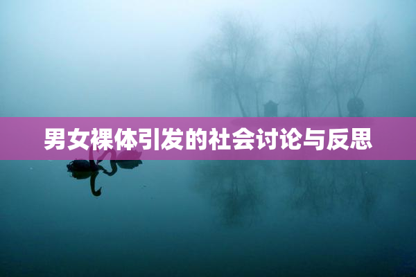 男女裸体引发的社会讨论与反思