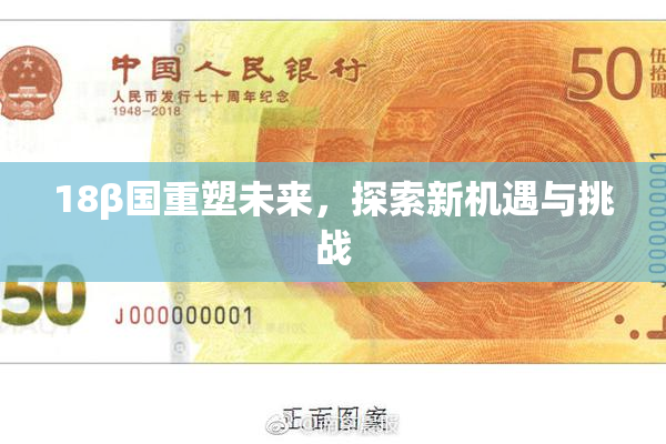 18β国重塑未来，探索新机遇与挑战