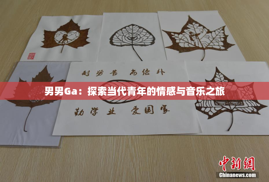 男男Ga：探索当代青年的情感与音乐之旅