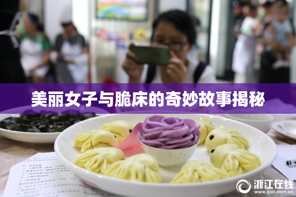 美丽女子与脆床的奇妙故事揭秘