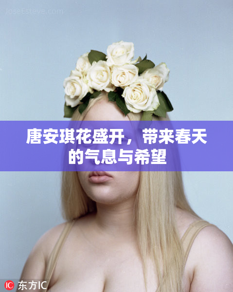 唐安琪花盛开，带来春天的气息与希望