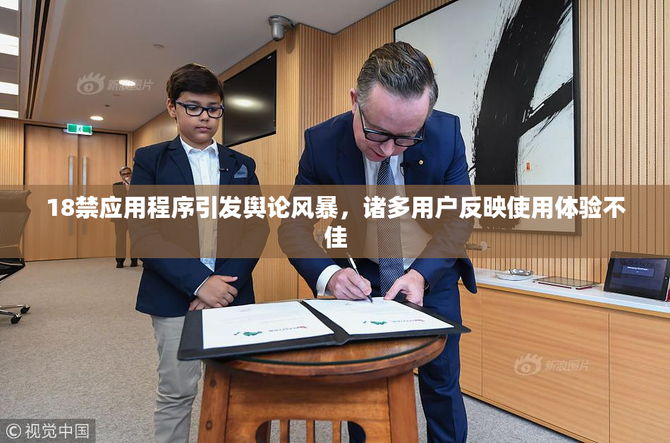 18禁应用程序引发舆论风暴，诸多用户反映使用体验不佳