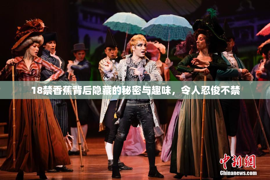 18禁香蕉背后隐藏的秘密与趣味，令人忍俊不禁