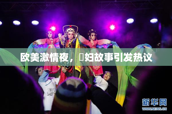 欧美激情夜，婬妇故事引发热议