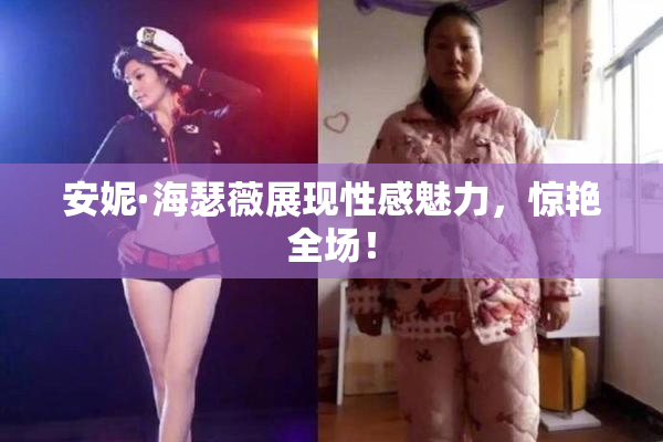 安妮·海瑟薇展现性感魅力，惊艳全场！