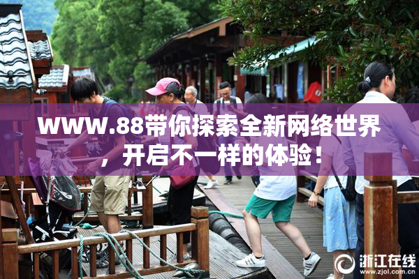 WWW.88带你探索全新网络世界，开启不一样的体验！