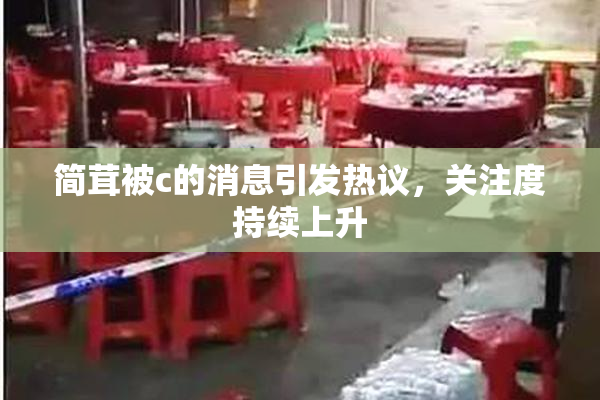 简茸被c的消息引发热议，关注度持续上升