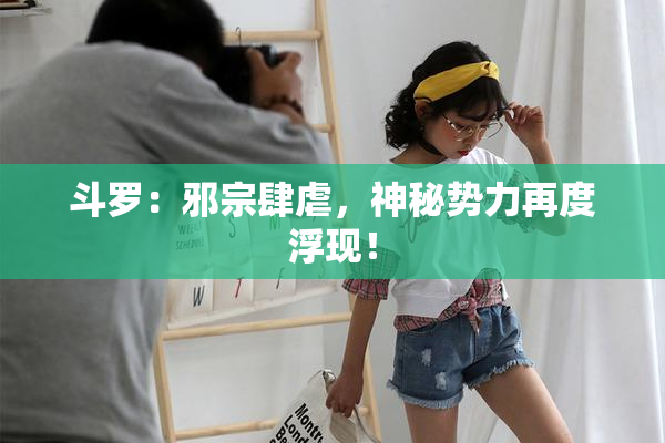 斗罗：邪宗肆虐，神秘势力再度浮现！