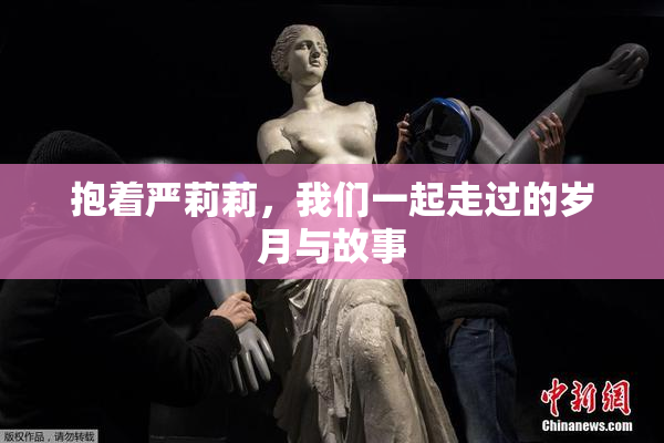 抱着严莉莉，我们一起走过的岁月与故事