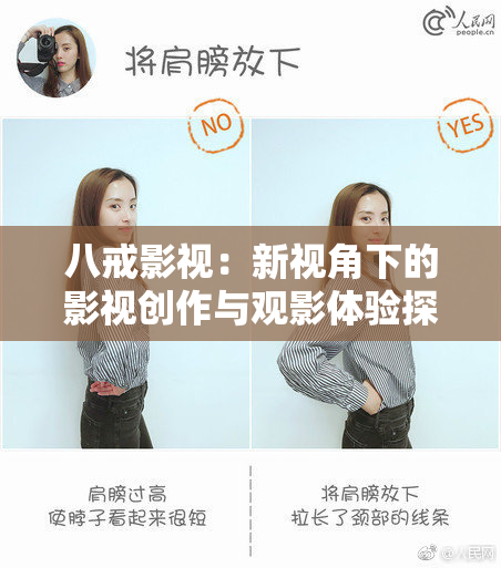八戒影视：新视角下的影视创作与观影体验探索