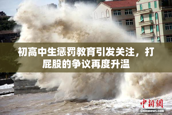 初高中生惩罚教育引发关注，打屁股的争议再度升温