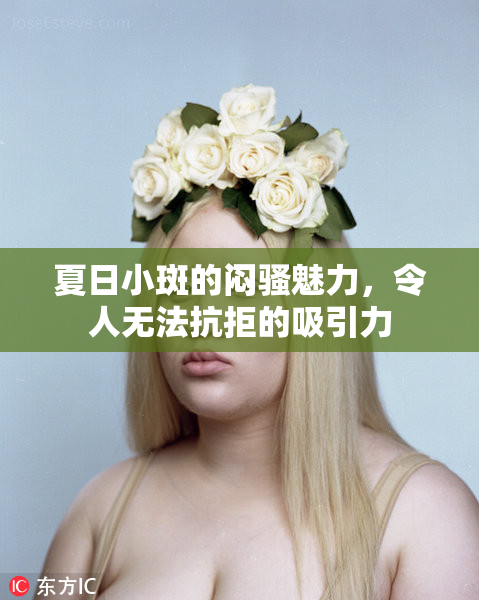 夏日小斑的闷骚魅力，令人无法抗拒的吸引力