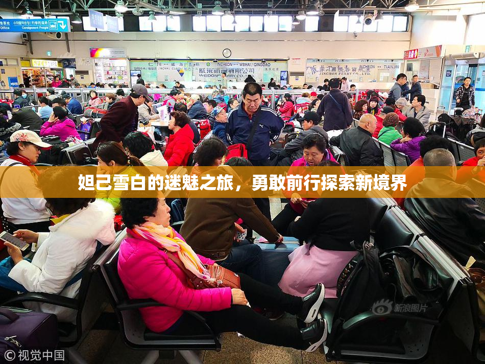 妲己雪白的迷魅之旅，勇敢前行探索新境界